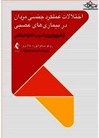 اختلالات عملکرد جنسی مردان در بیماری های عصبی از فیزیولوژی آسیب تا توانبخشی