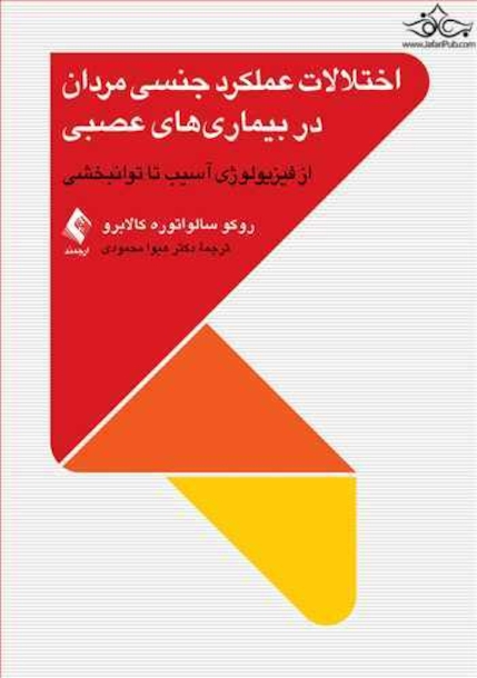 اختلالات عملکرد جنسی مردان در بیماری های عصبی از فیزیولوژی آسیب تا توانبخشی