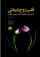 قلب زوج درمانی