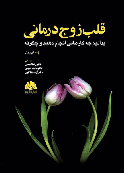 قلب زوج درمانی