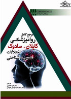 مرجع کامل روانپزشکی کاپلان-سادوک اختلالات عصبی-شناختی
