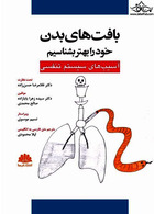 بافت های بدن خود را بهتر بشناسیم  آسیب‏های سیستم تنفسی