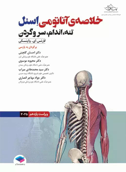 خلاصه آناتومی اسنل 2019 تنه، اندام، سر و گردن