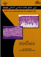 مرور جامع بافت شناسی انسانی چاپ دوم