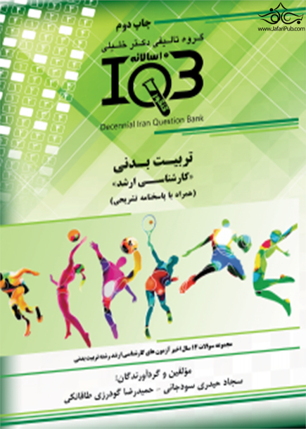 IQB ده سالانه تربیت بدنی کارشناسی ارشد همراه با پاسخنامه تشریحی
