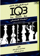 IQB استعداد تحصیلی همراه با پاسخنامه تشریحی