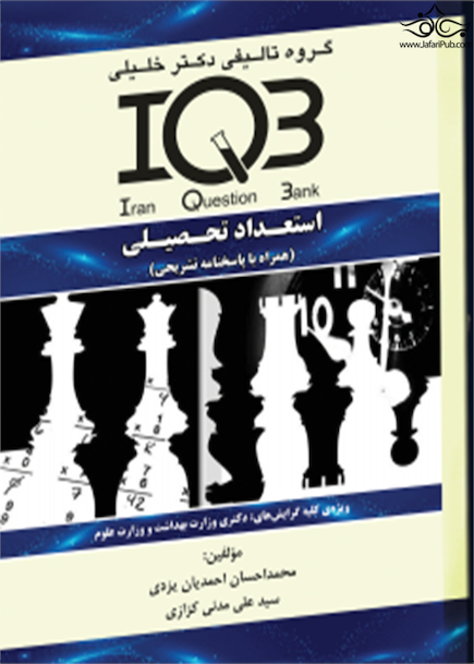 IQB استعداد تحصیلی همراه با پاسخنامه تشریحی