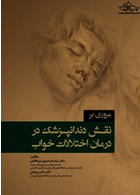 مروری بر نقش دندانپزشک در درمان اختلالات خواب