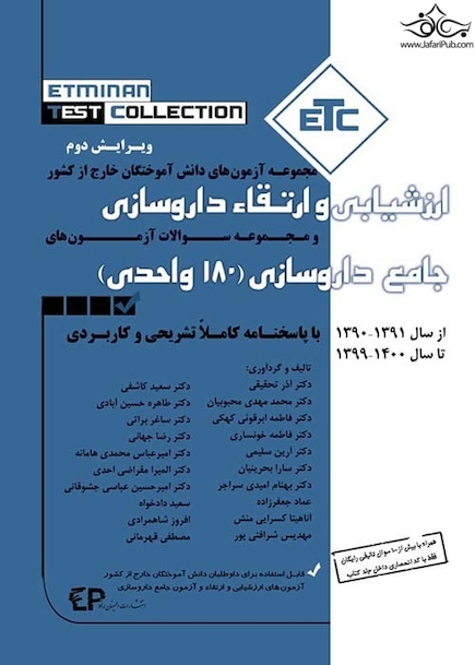 ETC مجموعه آزمون های دانش آموختگان خارج کشور ارزشیابی و ارتقاء داروسازی،جامع داروسازی180 واحدی از سال 90 -91 تا سال 99 -1400