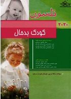 کودک بد حال نلسون 2020