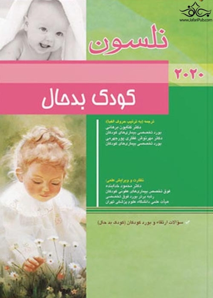 کودک بد حال نلسون 2020