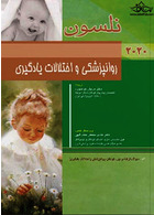 روانپزشکی و اختلالات یادگیری نلسون 2020