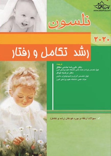 رشد تکامل و رفتار نلسون 2020
