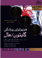 بانک آزمون فیزیولوژی پزشکی گایتون/هال 2021