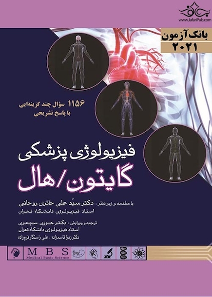بانک آزمون فیزیولوژی پزشکی گایتون/هال 2021