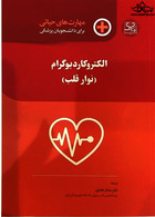 مهارت های حیاتی برای دانشجویان پزشکی الکتروکاردیوگرام نوار قلب