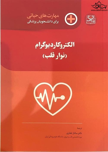 مهارت های حیاتی برای دانشجویان پزشکی الکتروکاردیوگرام نوار قلب