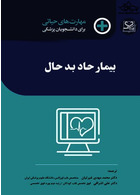 مهارت‎های حیاتی برای دانشجویان پزشکی بیمار حاد بد حال