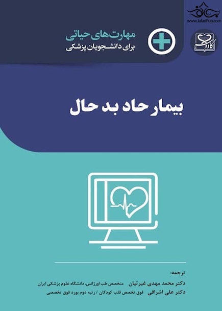 مهارت‎های حیاتی برای دانشجویان پزشکی بیمار حاد بد حال