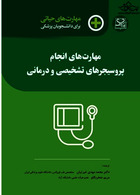 مهارت های حیاتی برای دانشجویان پزشکی مهارت های انجام پروسیجر های تشخیصی و درمانی