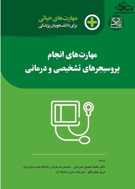 مهارت های حیاتی برای دانشجویان پزشکی مهارت های انجام پروسیجر های تشخیصی و درمانی