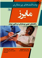 یادداشت های پرستاری مایرز 2020  راهنمای جیببی پرستاران بر بالین بیمار