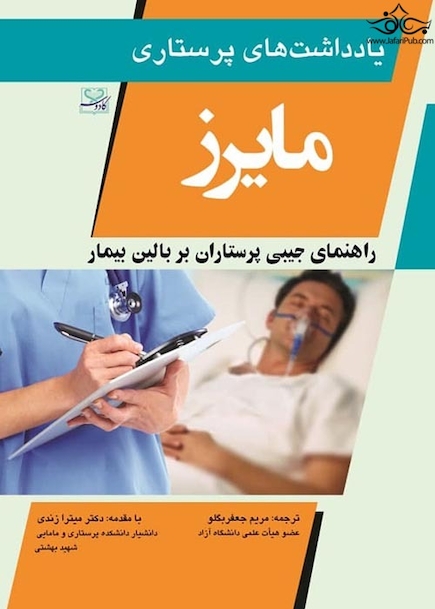 یادداشت های پرستاری مایرز 2020  راهنمای جیببی پرستاران بر بالین بیمار