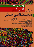 مبانی زیست شناسی سلولی آلبرتس 2019