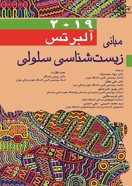 مبانی زیست شناسی سلولی آلبرتس 2019