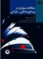 مطالعات موردی در پرستاری داخلی جراحی