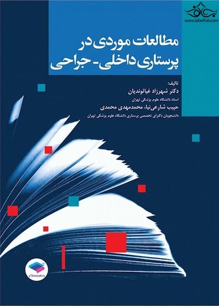 مطالعات موردی در پرستاری داخلی جراحی