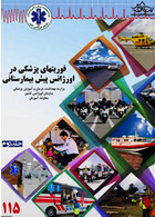 فوریت های پزشکی در اورژانس پیش بیمارستانی جلد 2