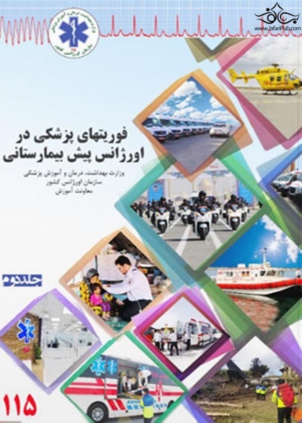 فوریت های پزشکی در اورژانس پیش بیمارستانی جلد 2