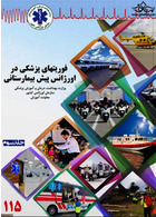 فوریت  های پزشکی در اورژانس پیش بیمارستانی جلد 3