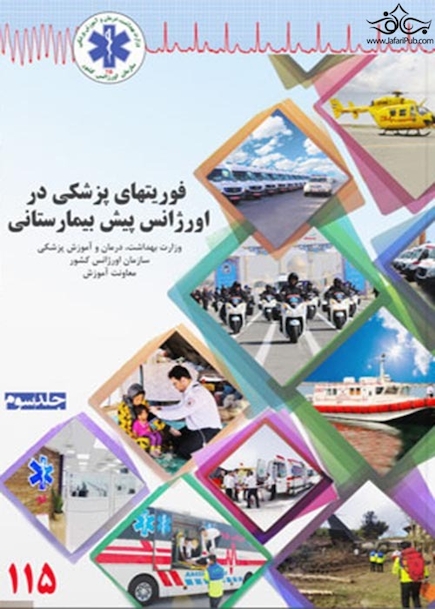 فوریت  های پزشکی در اورژانس پیش بیمارستانی جلد 3