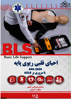 BLS احیای قلبی ریوی پایه AHA 2020
