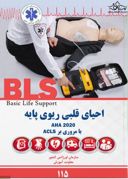 BLS احیای قلبی ریوی پایه AHA 2020