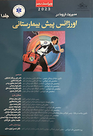 مدیریت تروما در اورژانس پیش بیمارستانی 2023 جلد 1