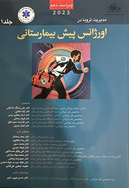 مدیریت تروما در اورژانس پیش بیمارستانی 2023 جلد 1
