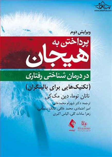 پرداختن به هیجان در درمان شناختی  رفتاری (ویرایش دوم) تکینیک هایی برای بالینگران