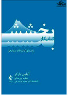 کتاب کار بخشش راهنمای گام به گام درمانجو