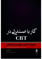 کار با صندلی در CBT مجموعه تندآموز رفتاردرمانی شناختی