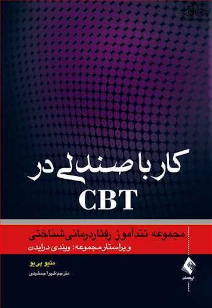 کار با صندلی در CBT مجموعه تندآموز رفتاردرمانی شناختی