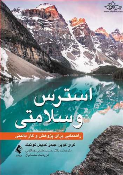 استرس و سلامتی راهنمایی برای پژوهش و کار بالینی