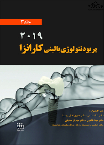 پریودنتولوژی بالینی کارانزا 2019 جلد 3 رنگی