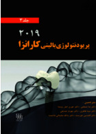 پریودنتولوژی بالینی کارانزا 2019 جلد 3 سیاه و سفید