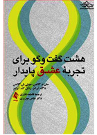 هشت گفت وگو برای تجربه عشق پایدار