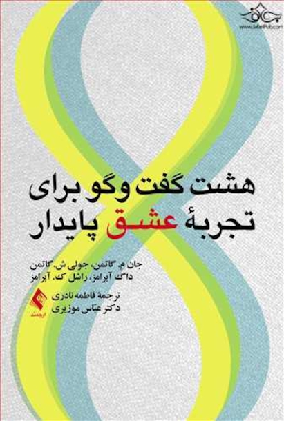 هشت گفت وگو برای تجربه عشق پایدار