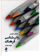 روان شناسی فرهنگ