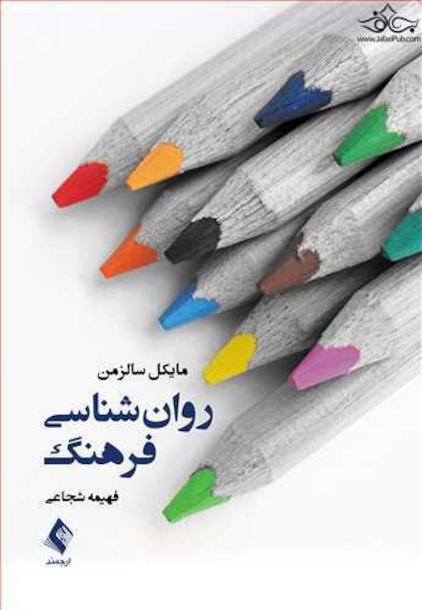 روان شناسی فرهنگ